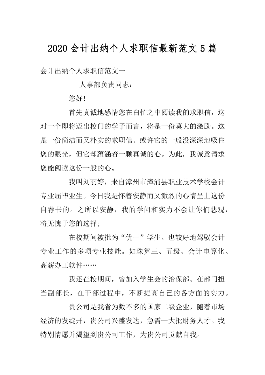 2020会计出纳个人求职信最新范文5篇精选.docx_第1页