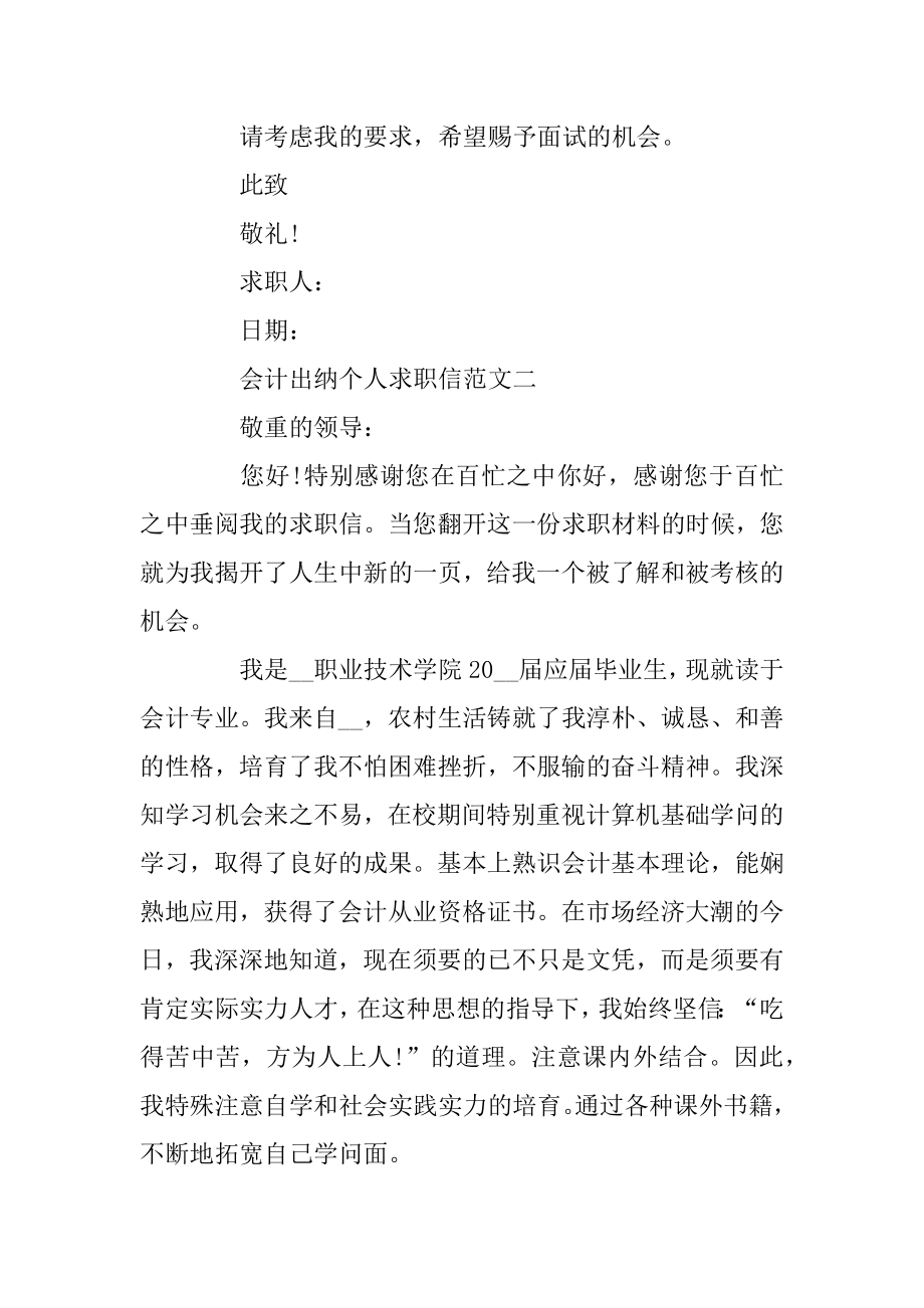 2020会计出纳个人求职信最新范文5篇精选.docx_第2页