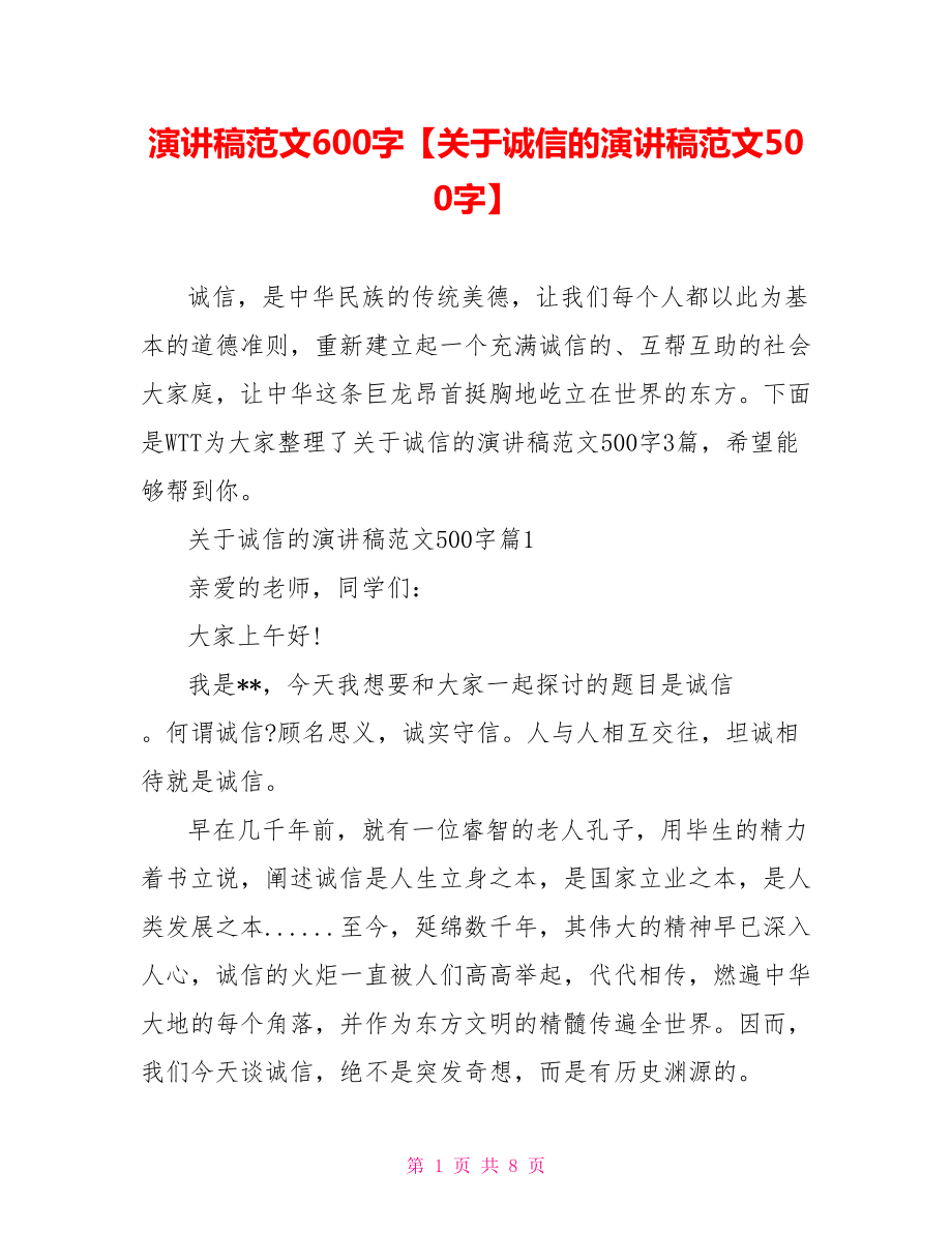 演讲稿范文600字【关于诚信的演讲稿范文500字】.doc_第1页