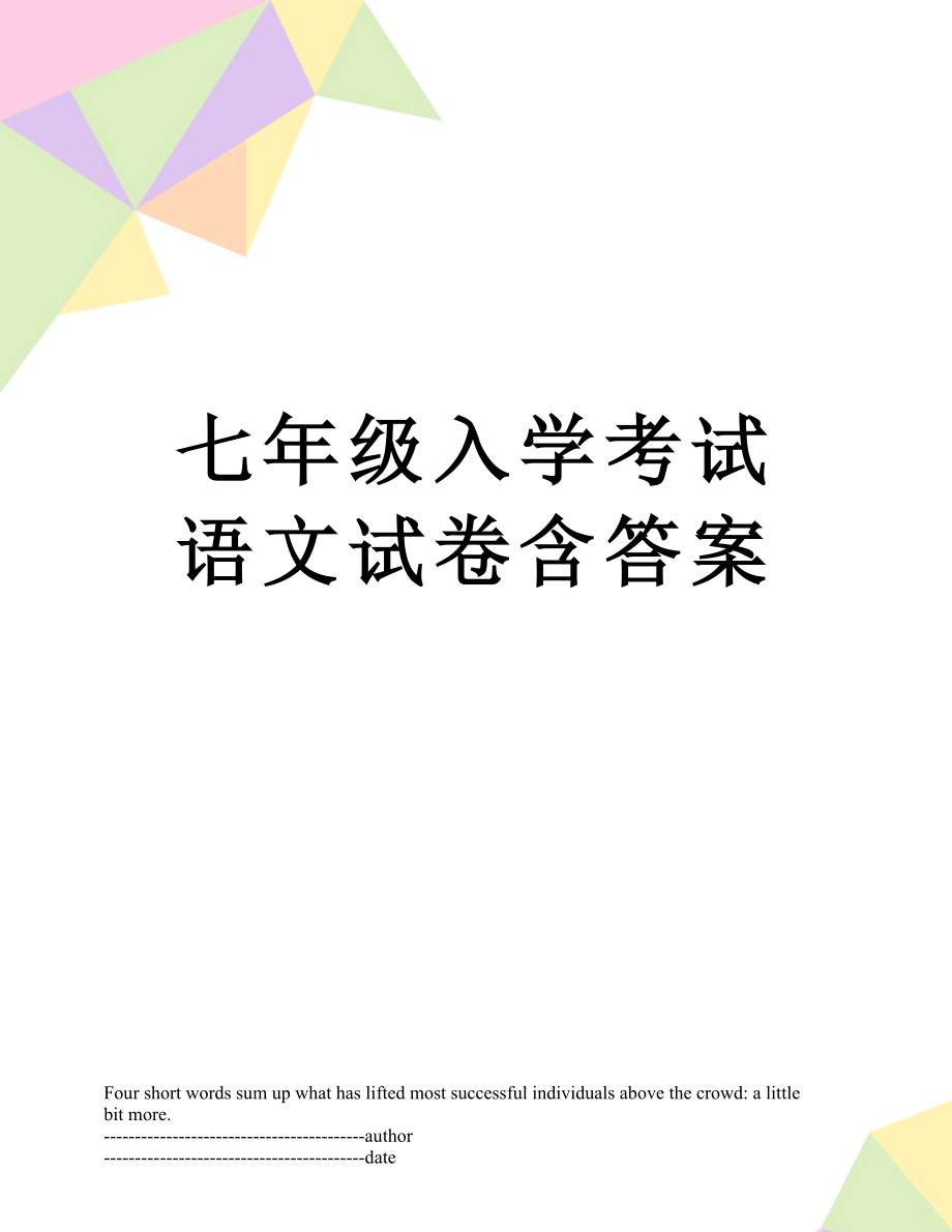 七年级入学考试语文试卷含答案.docx_第1页