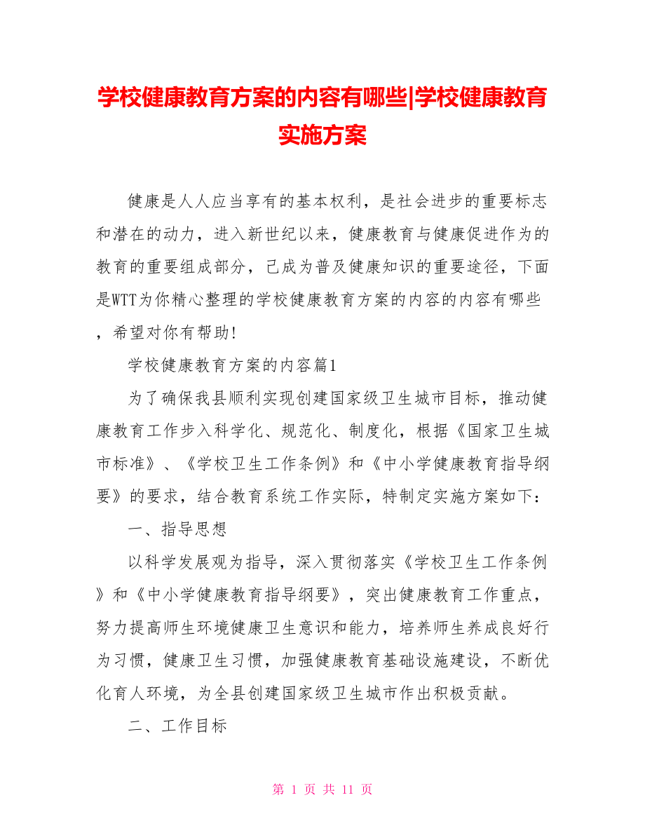 学校健康教育方案的内容有哪些-学校健康教育实施方案.doc_第1页