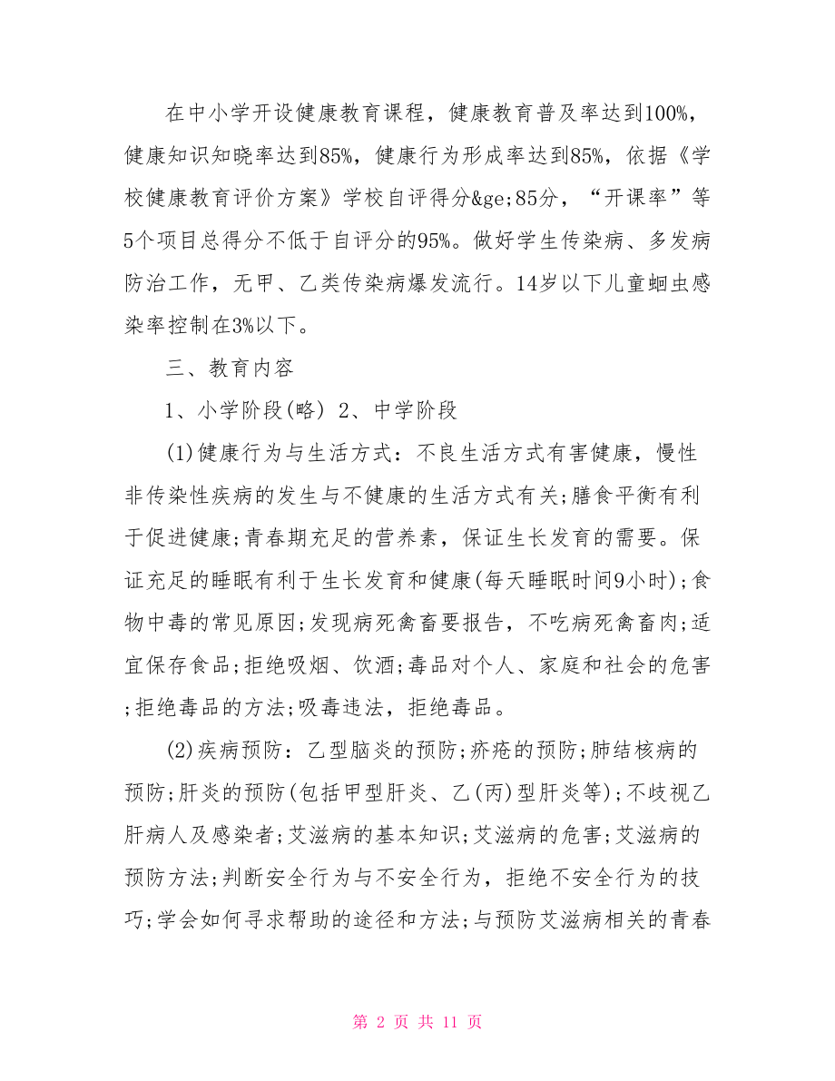 学校健康教育方案的内容有哪些-学校健康教育实施方案.doc_第2页