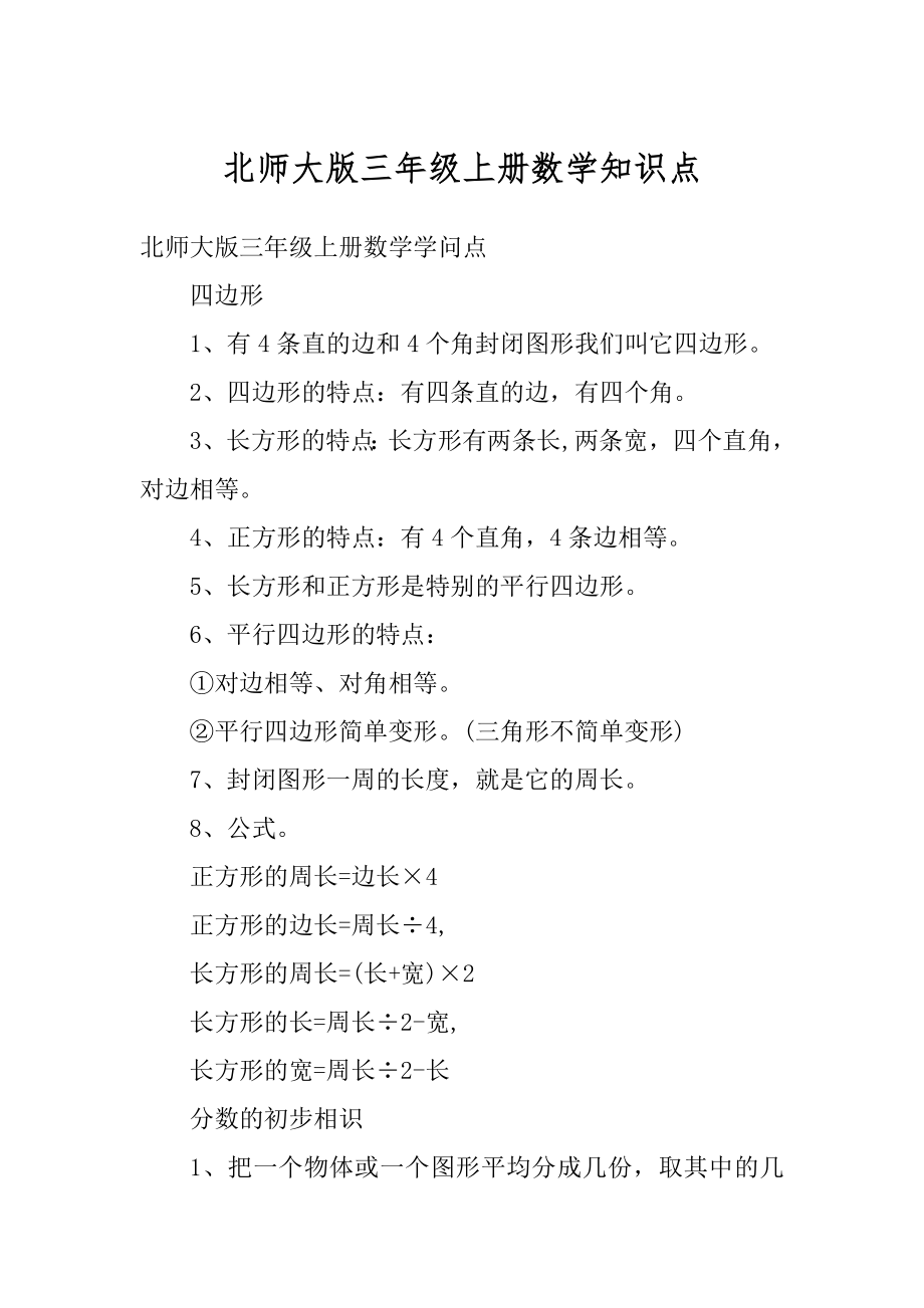 北师大版三年级上册数学知识点精品.docx_第1页