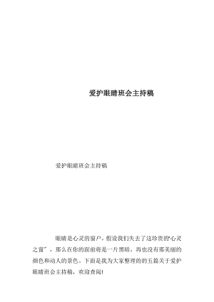 爱护眼睛班会主持稿_1.docx