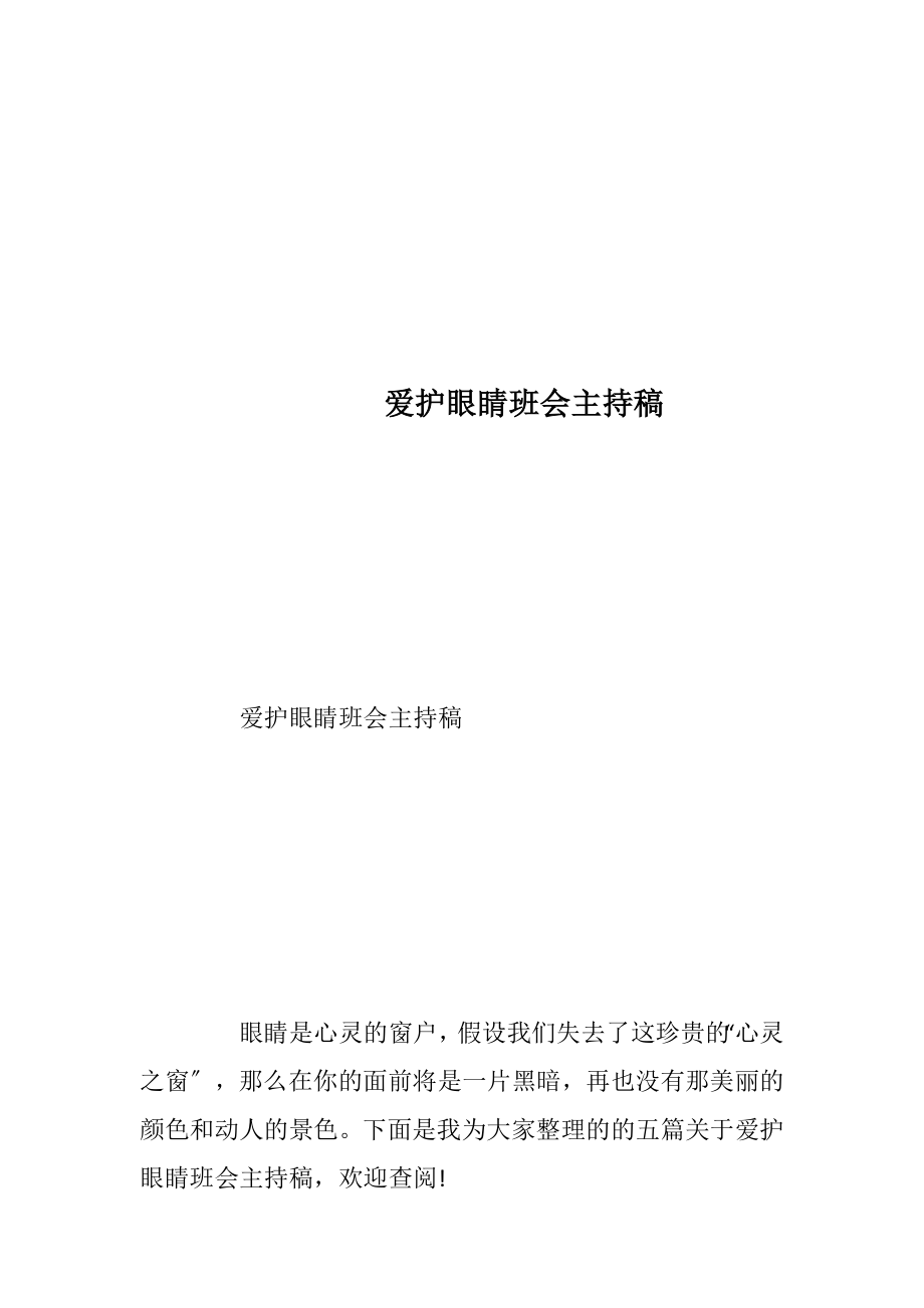 爱护眼睛班会主持稿_1.docx_第1页