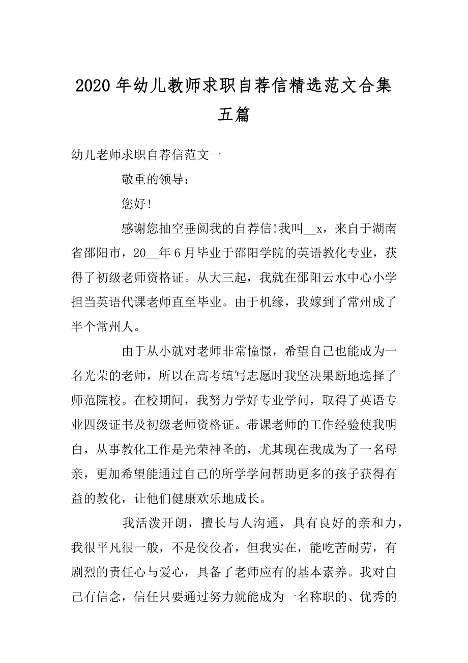 2020年幼儿教师求职自荐信精选范文合集五篇最新.docx_第1页