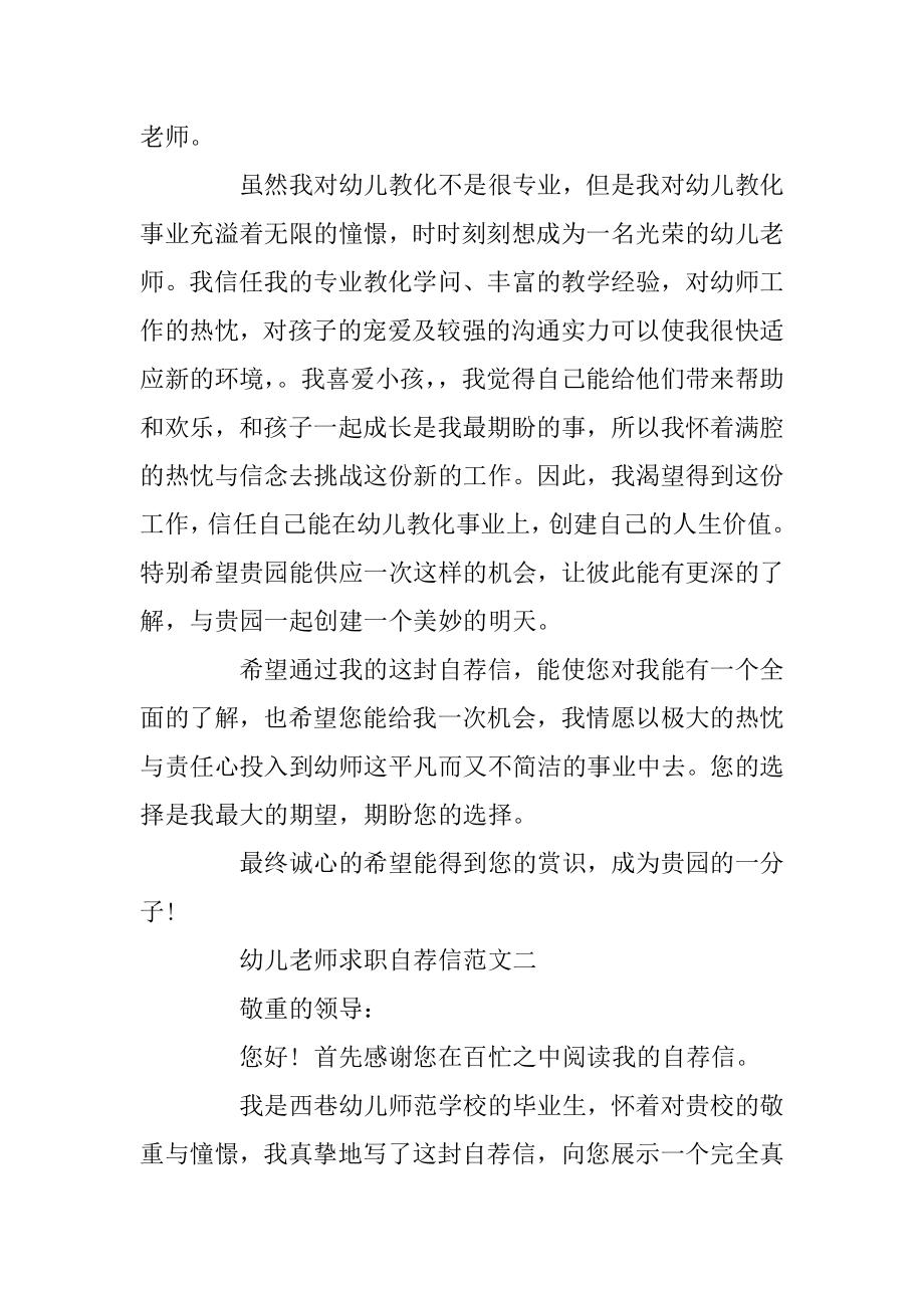 2020年幼儿教师求职自荐信精选范文合集五篇最新.docx_第2页