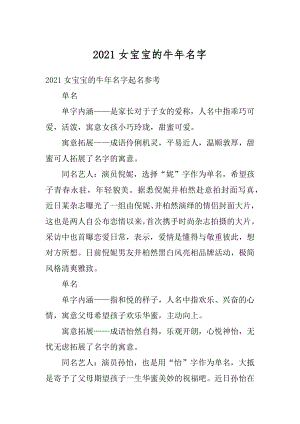 2021女宝宝的牛年名字精品.docx