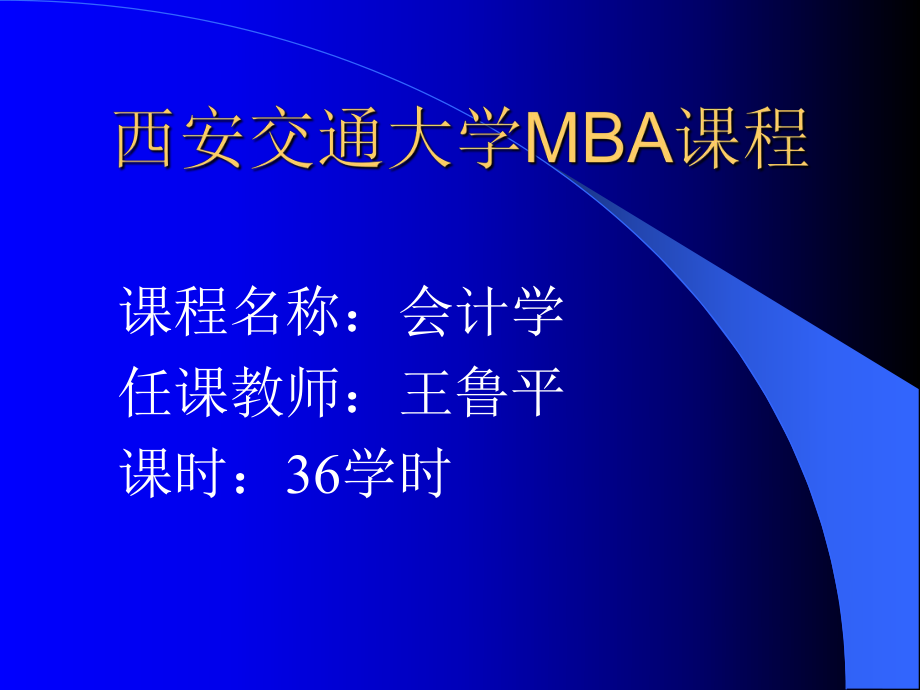 MBA会计学与财务报表概述.pptx_第1页