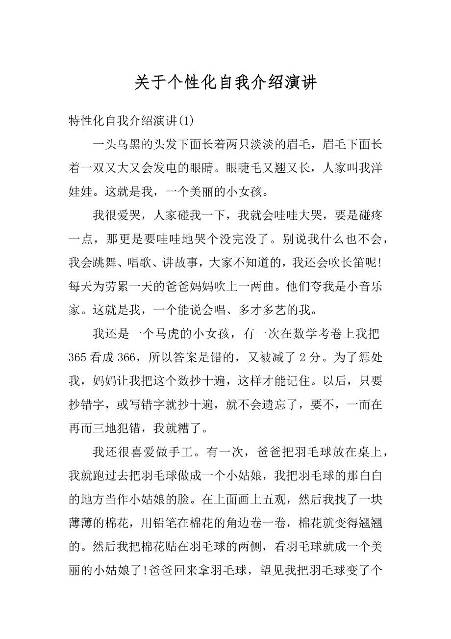 关于个性化自我介绍演讲范文.docx_第1页