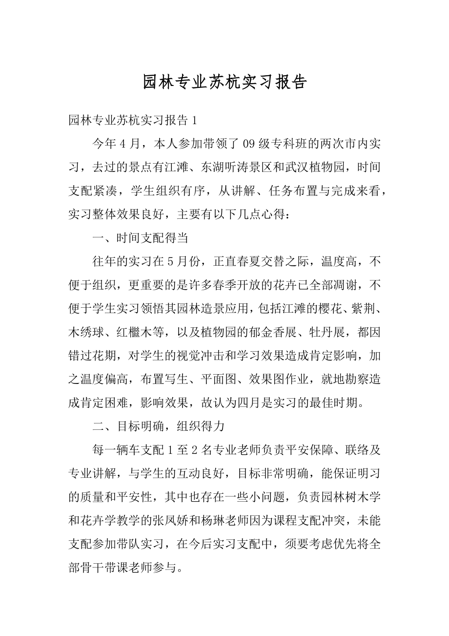 园林专业苏杭实习报告范本.docx_第1页