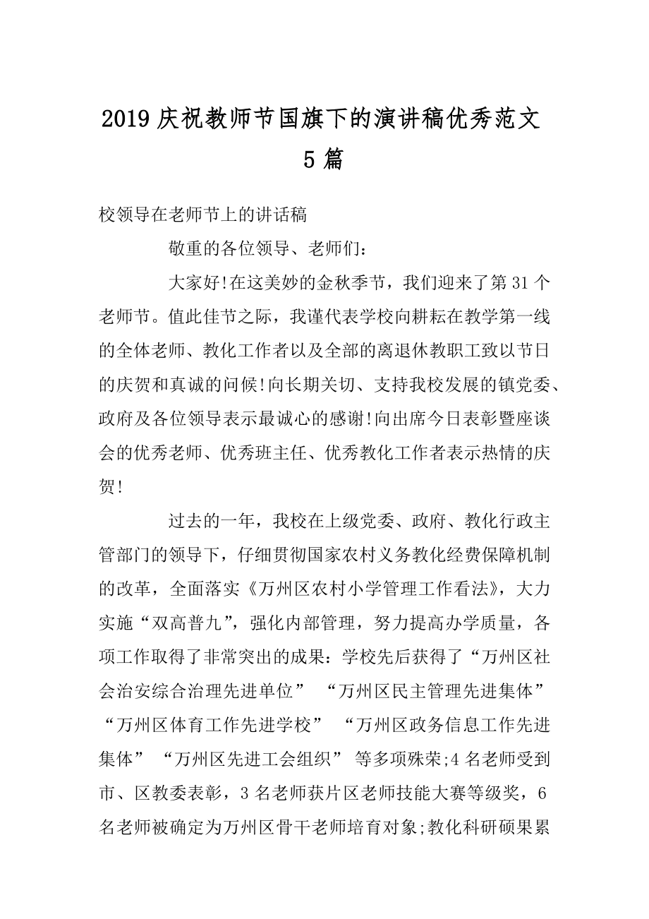 2019庆祝教师节国旗下的演讲稿优秀范文5篇精编.docx_第1页