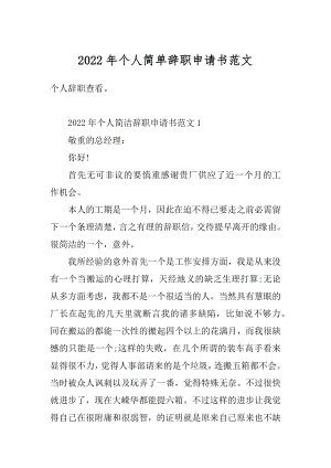 2022年个人简单辞职申请书范文精编.docx