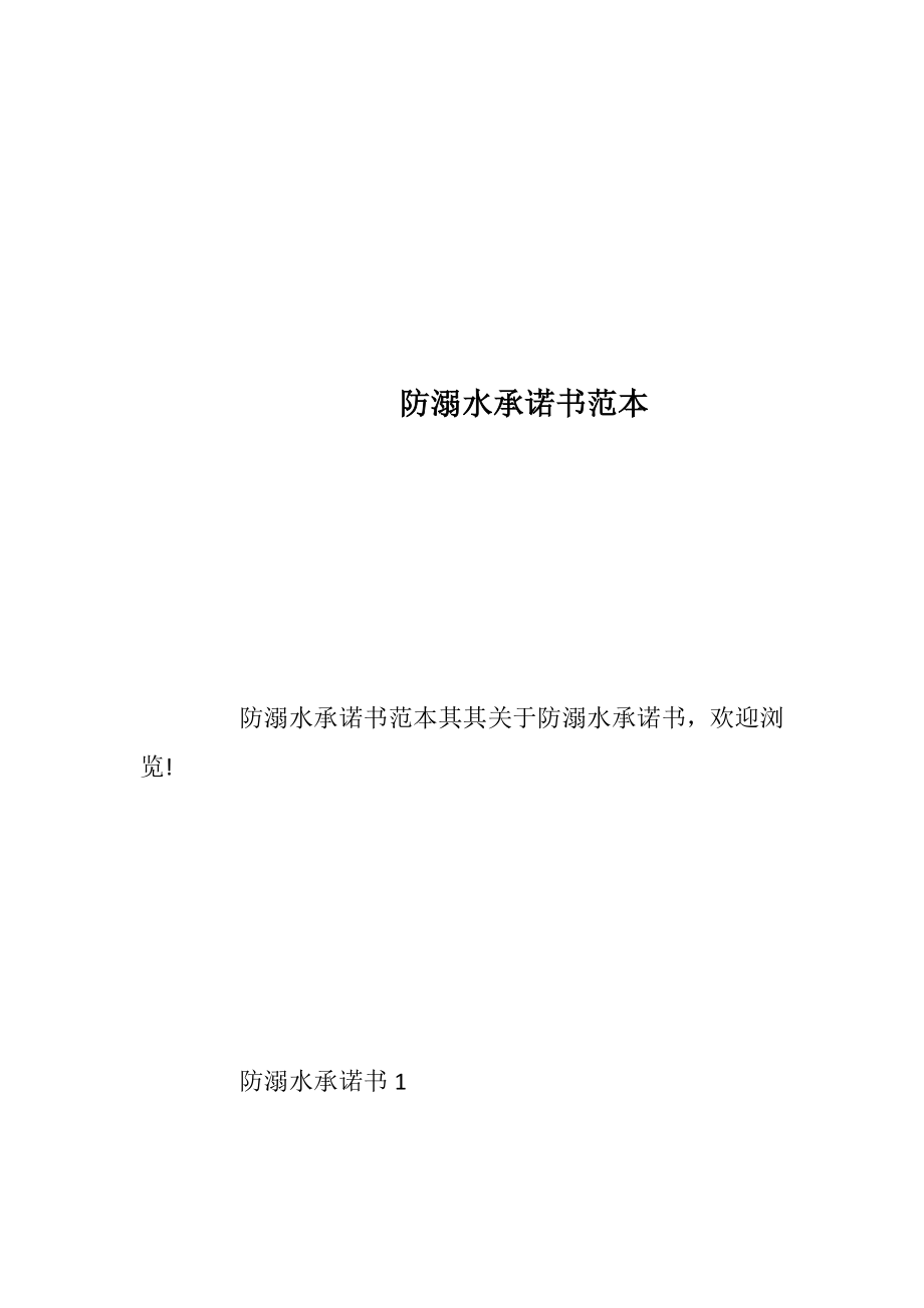 防溺水承诺书范本_1.docx_第1页