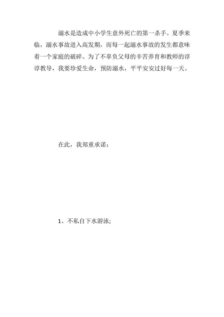 防溺水承诺书范本_1.docx_第2页