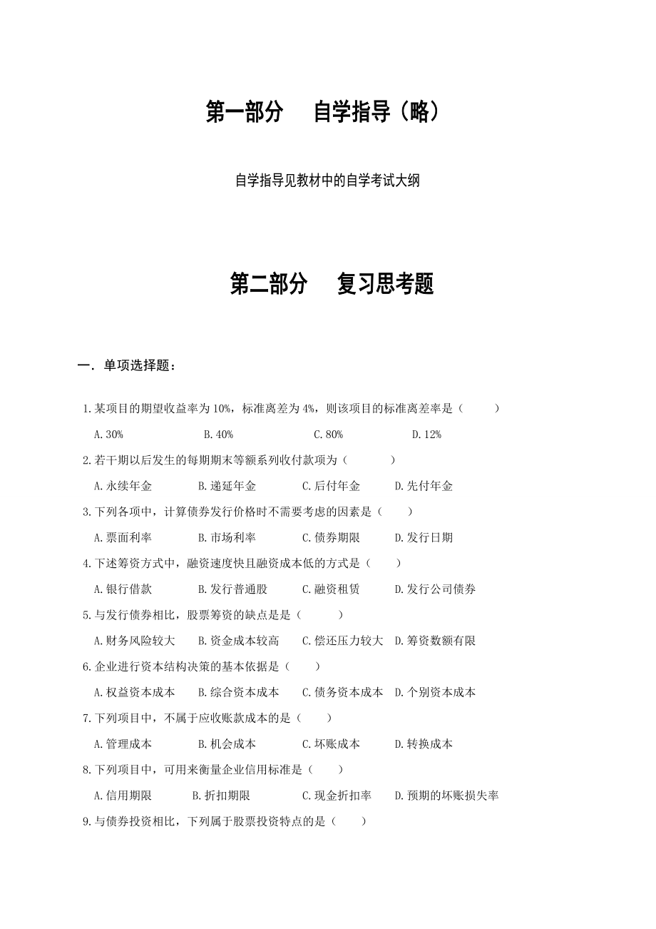 财务管理学培训资料.docx_第1页