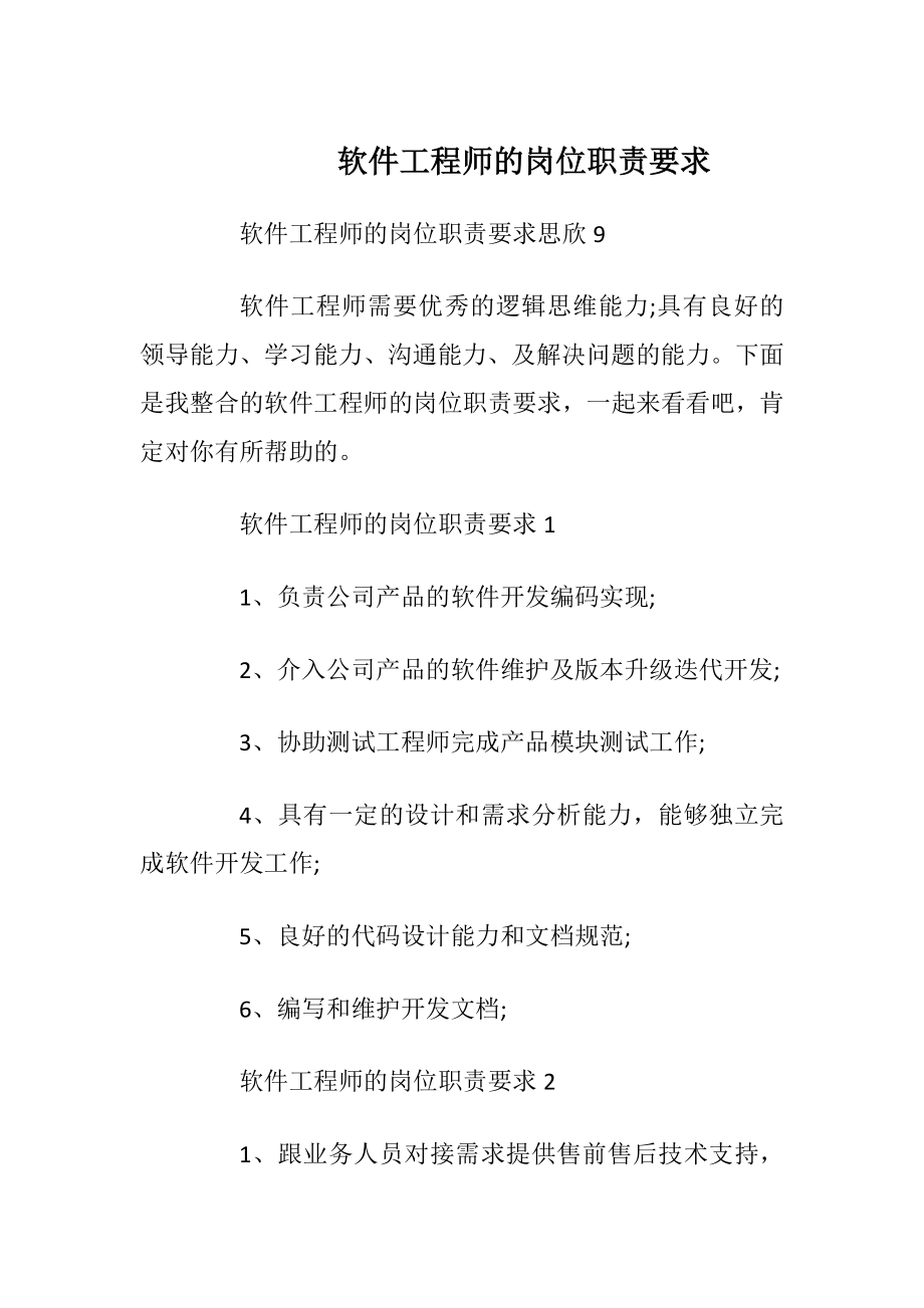 软件工程师的岗位职责要求.docx_第1页