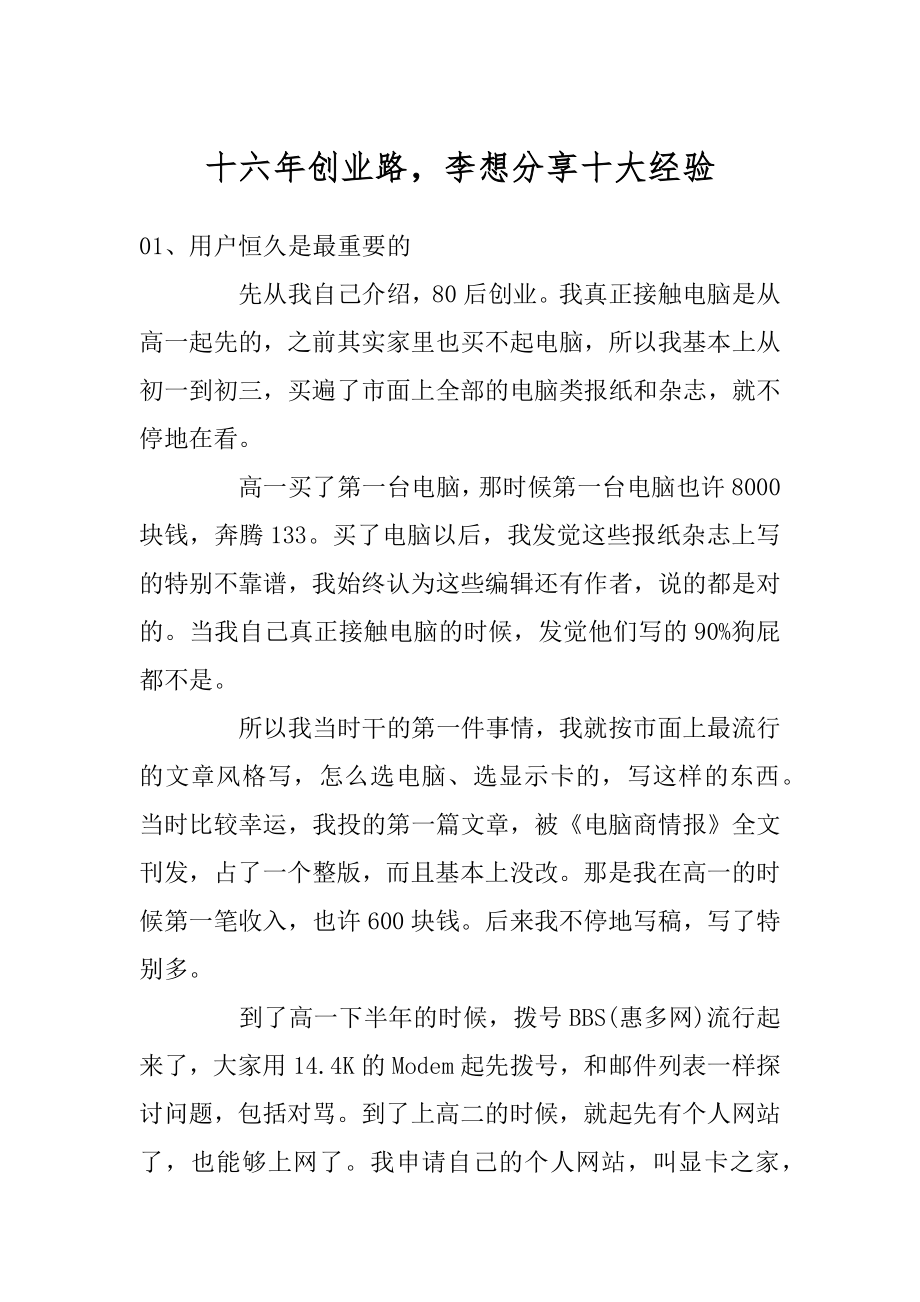 十六年创业路李想分享十大经验最新.docx_第1页