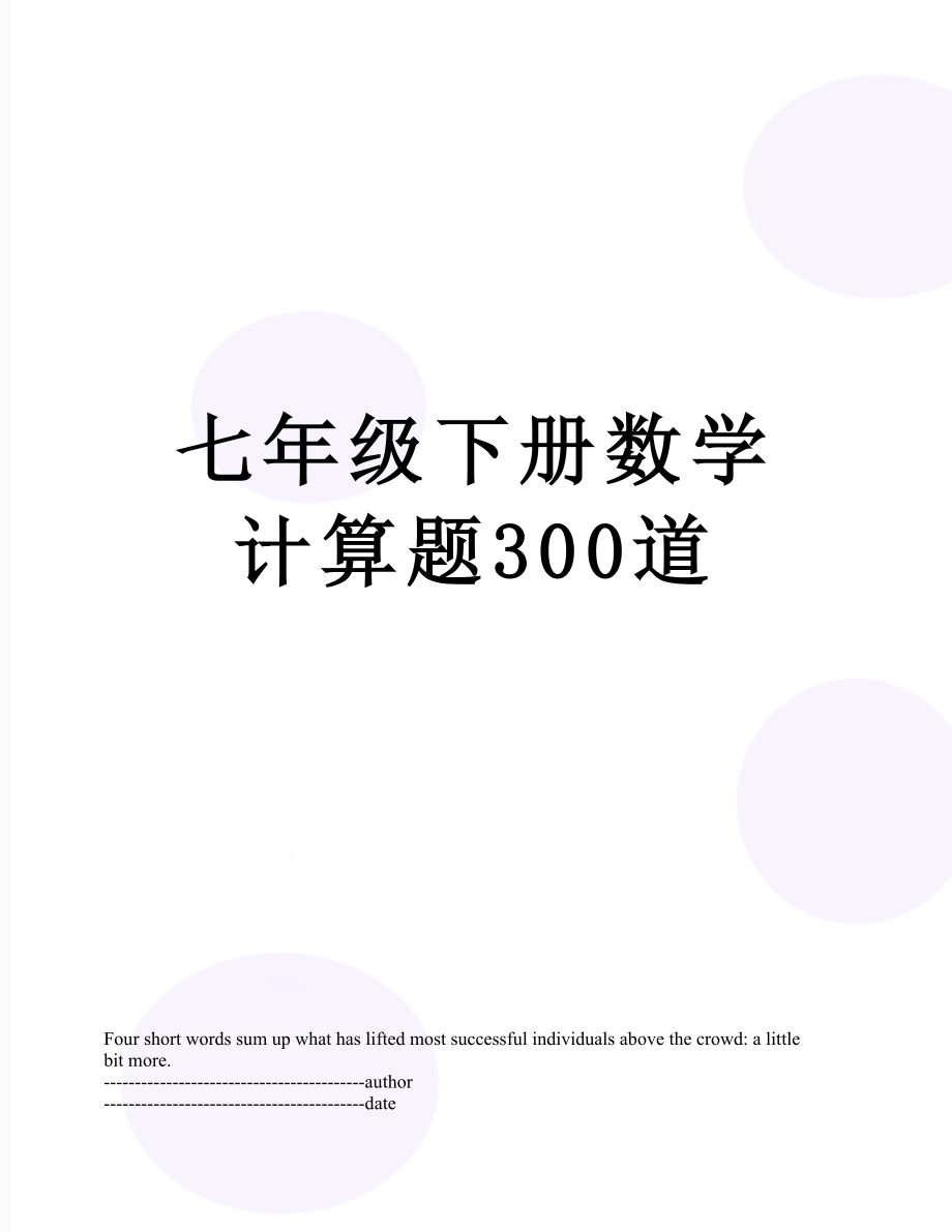 七年级下册数学计算题300道.docx_第1页