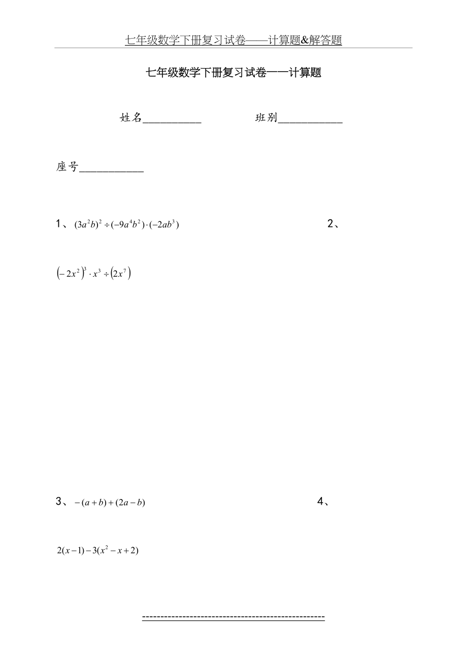 七年级下册数学计算题300道.docx_第2页