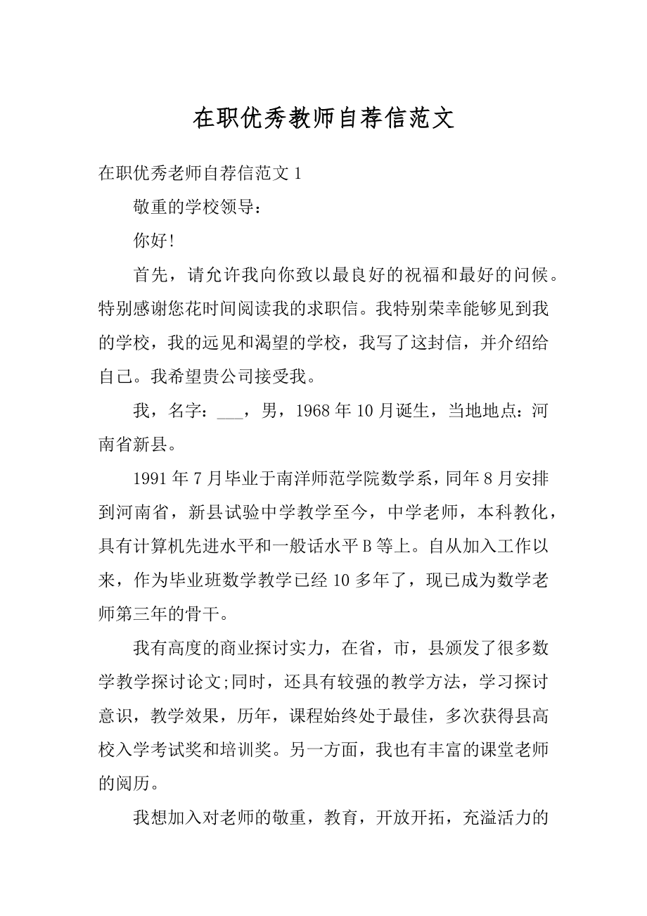 在职优秀教师自荐信范文精选.docx_第1页