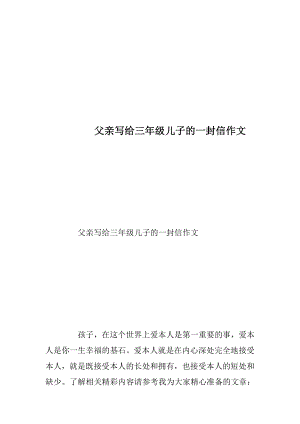 父亲写给三年级儿子的一封信作文.docx