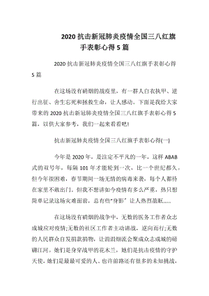 2020抗击新冠肺炎疫情全国三八红旗手表彰心得5篇.docx