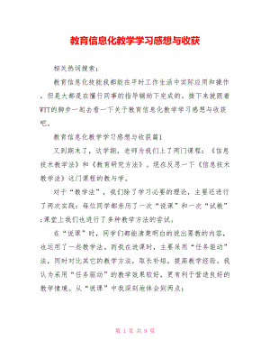 教育信息化教学学习感想与收获.doc