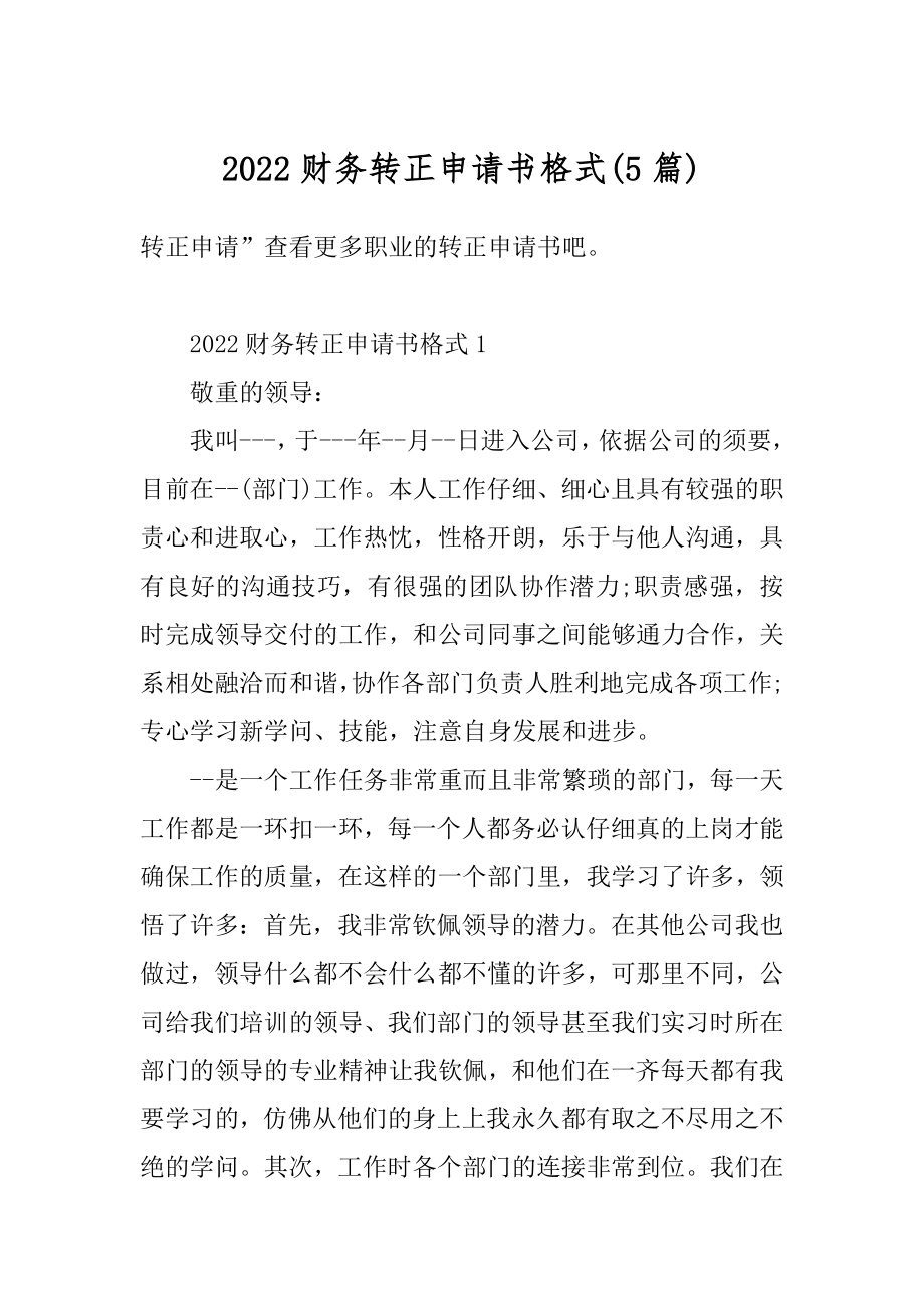 2022财务转正申请书格式例文.docx_第1页