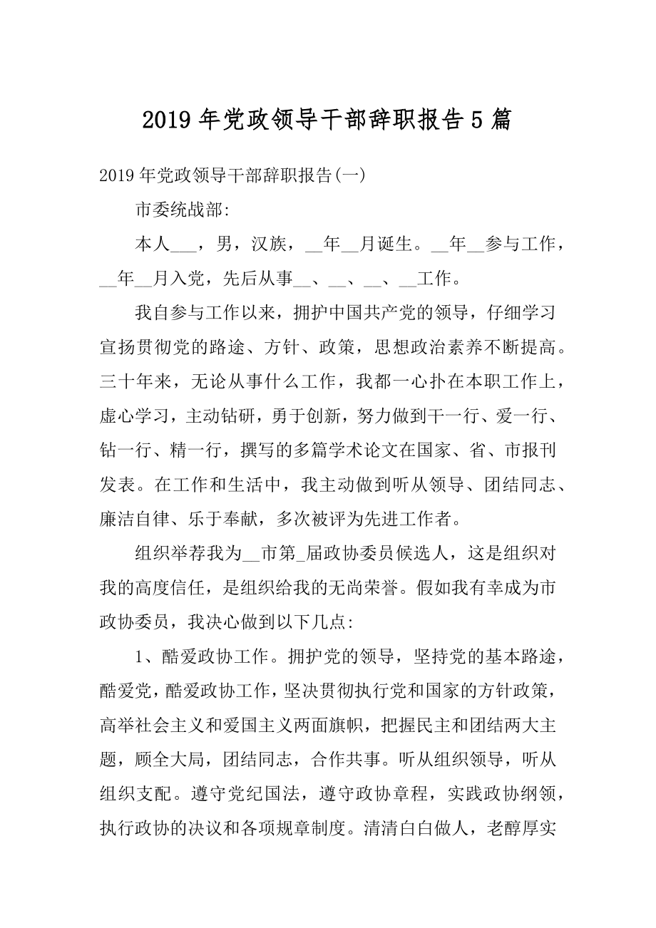 2019年党政领导干部辞职报告5篇优质.docx_第1页