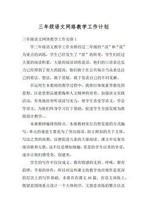 三年级语文网络教学工作计划汇编.docx