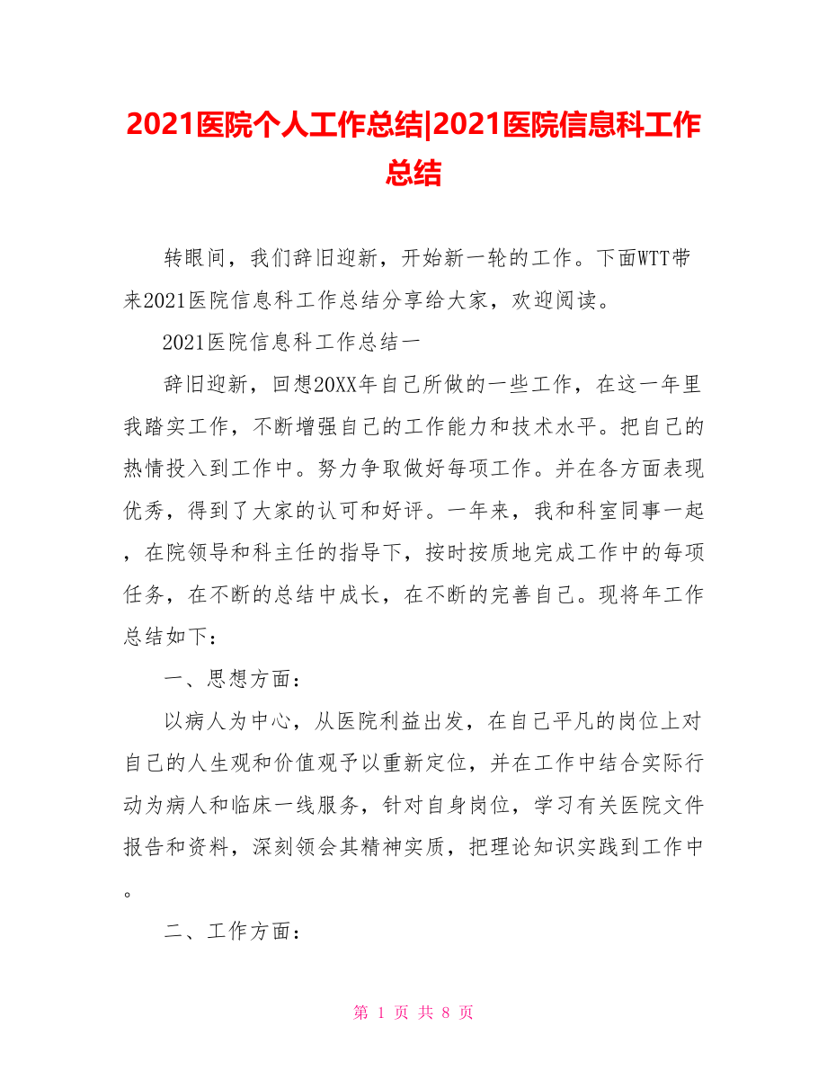 2021医院信息科工作总结.doc_第1页