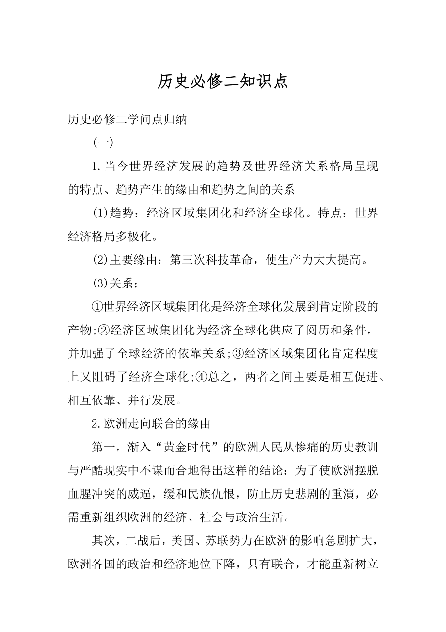 历史必修二知识点汇总.docx_第1页