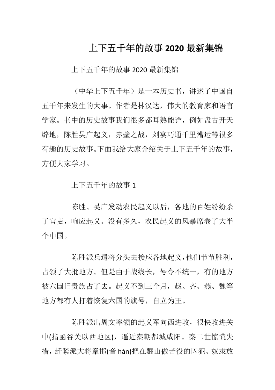 上下五千年的故事2020最新集锦.docx_第1页