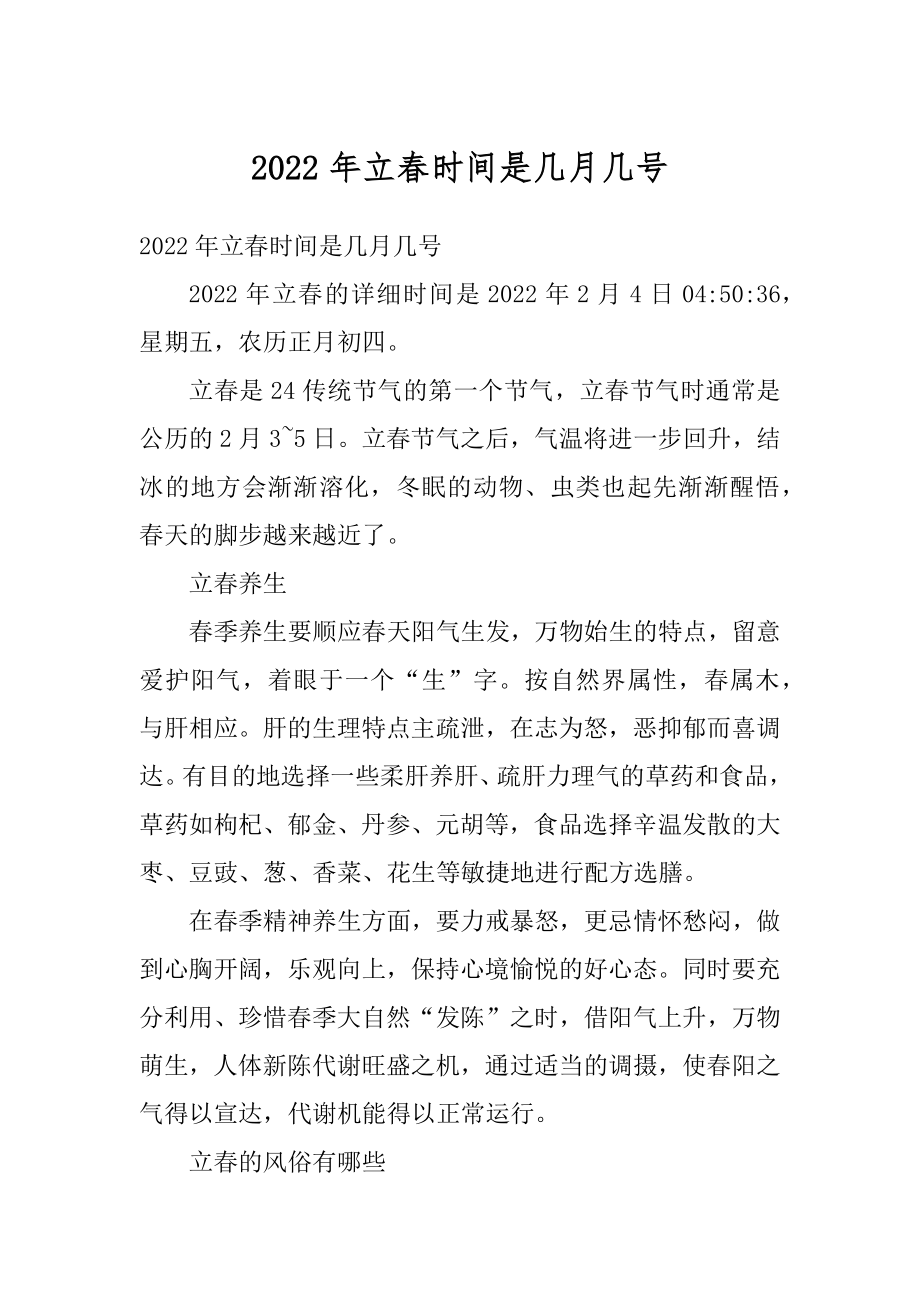 2022年立春时间是几月几号汇编.docx_第1页