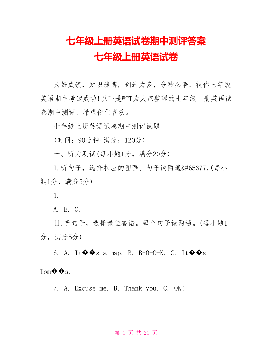 七年级上册英语试卷期中测评答案 七年级上册英语试卷.doc_第1页