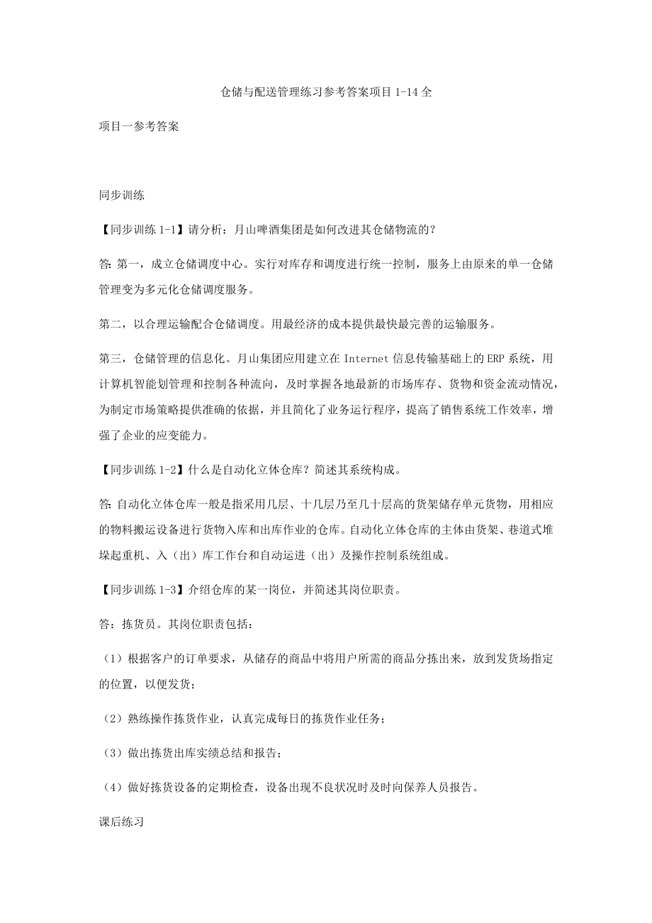 仓储与配送管理练习参考答案项目1-14全.docx_第1页