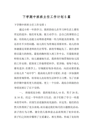 下学期中班班主任工作计划5篇精选.docx