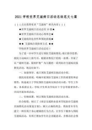 2021学校世界艾滋病日活动总结范文七篇精选.docx