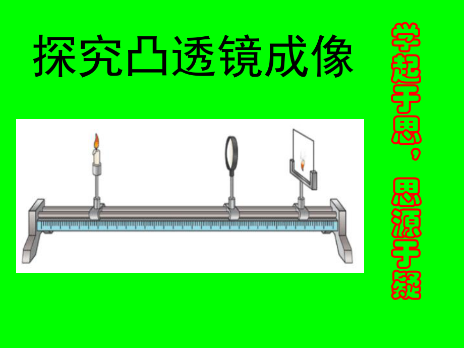 凸透镜的成像规律.pptx_第1页