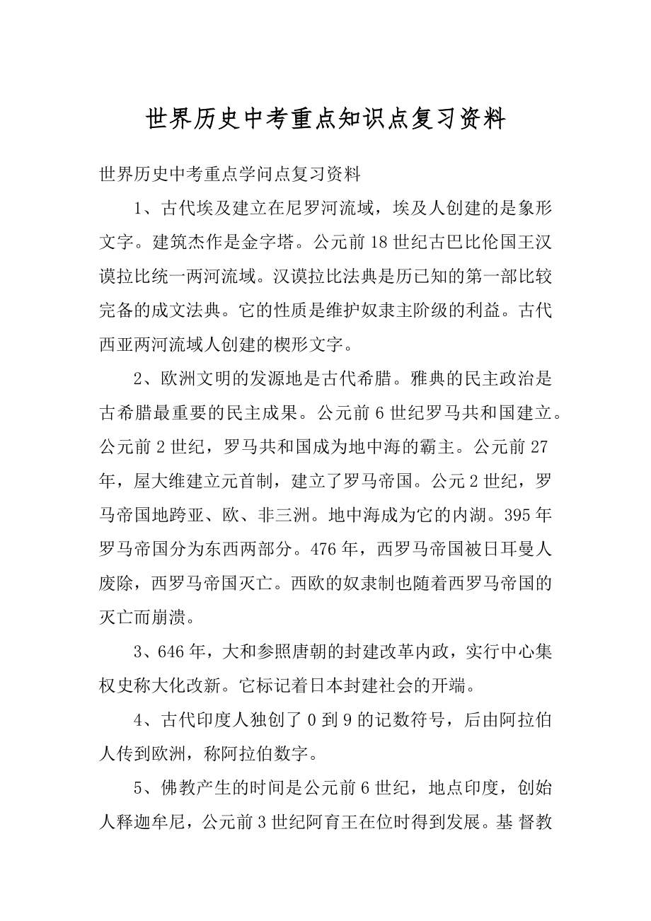 世界历史中考重点知识点复习资料范本.docx_第1页