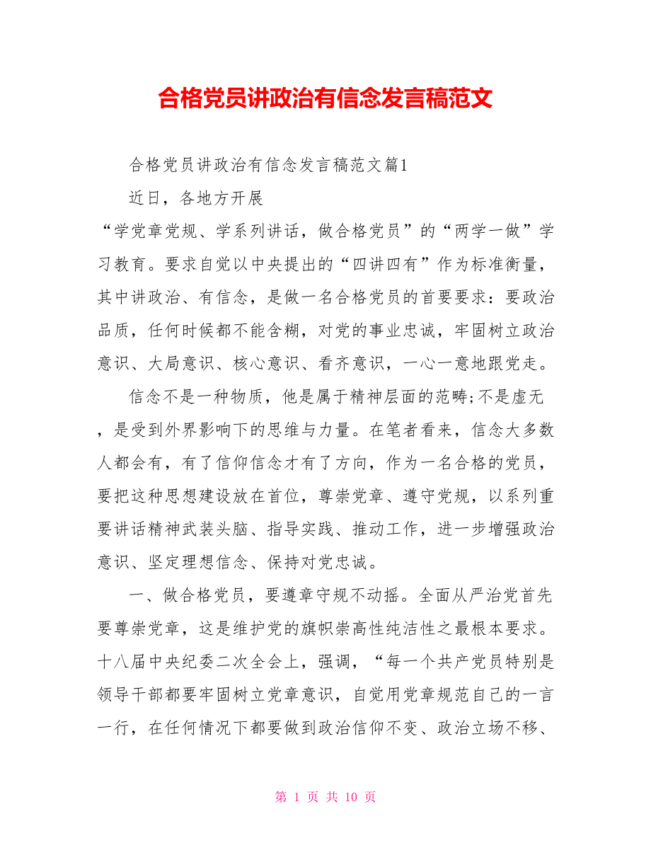 合格党员讲政治有信念发言稿范文.doc_第1页