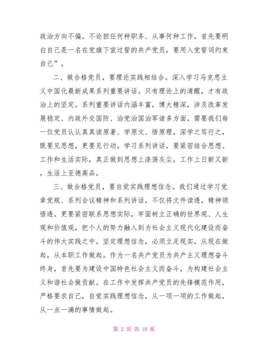 合格党员讲政治有信念发言稿范文.doc_第2页