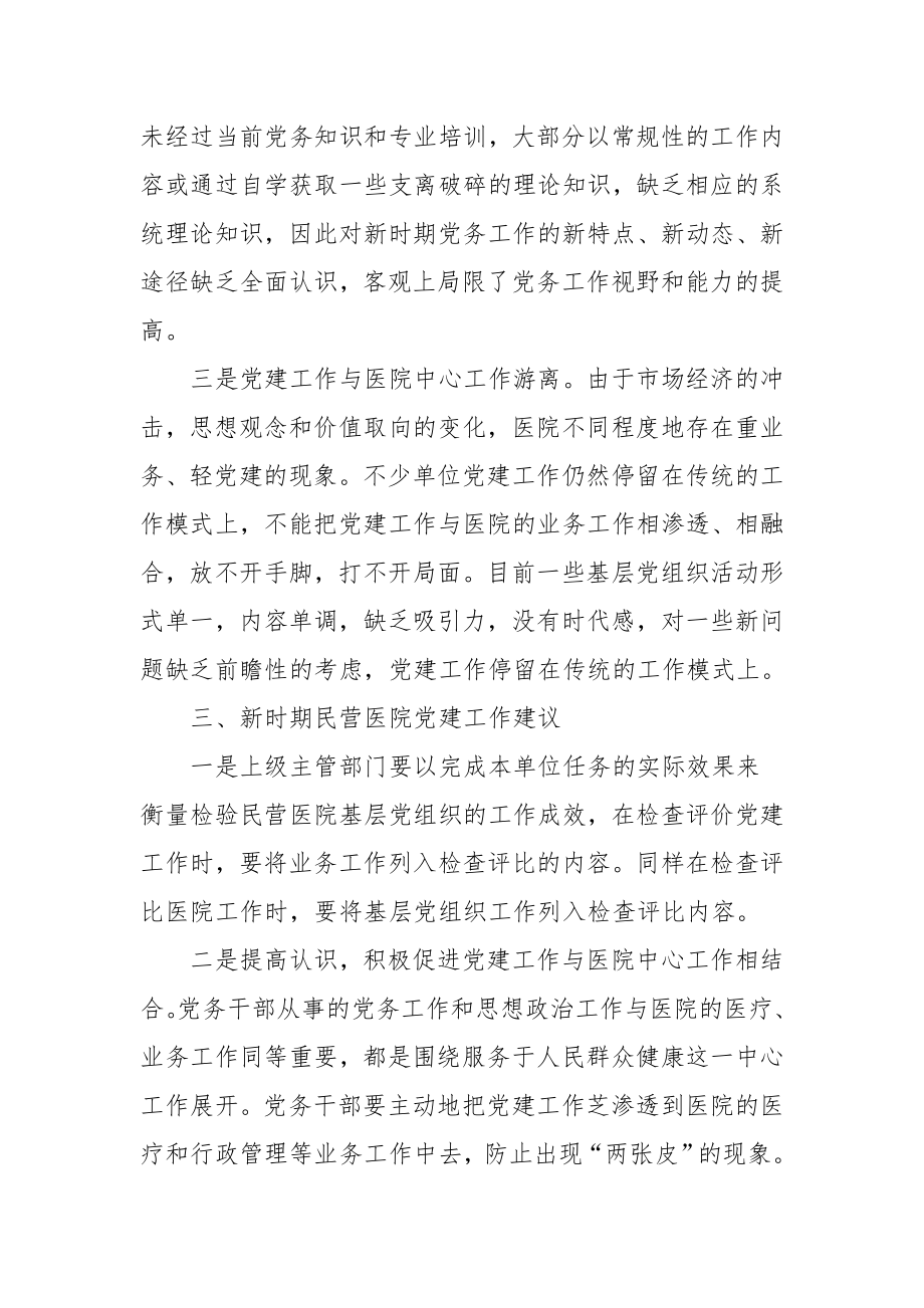 基层民营医院党建工作调研情况报告.docx_第2页