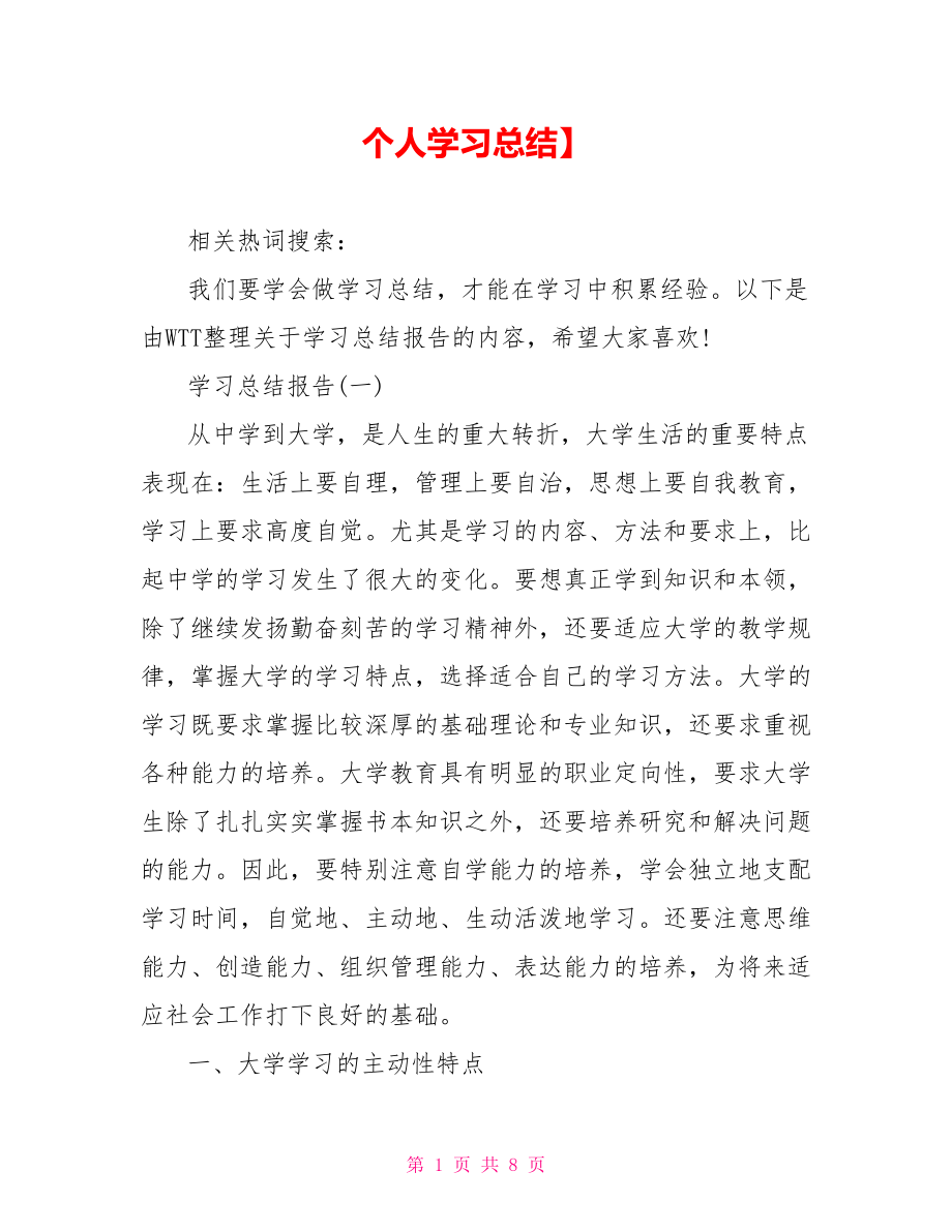 个人学习总结】 .doc_第1页