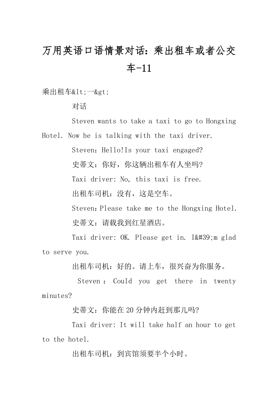 万用英语口语情景对话：乘出租车或者公交车-汇编.docx_第1页