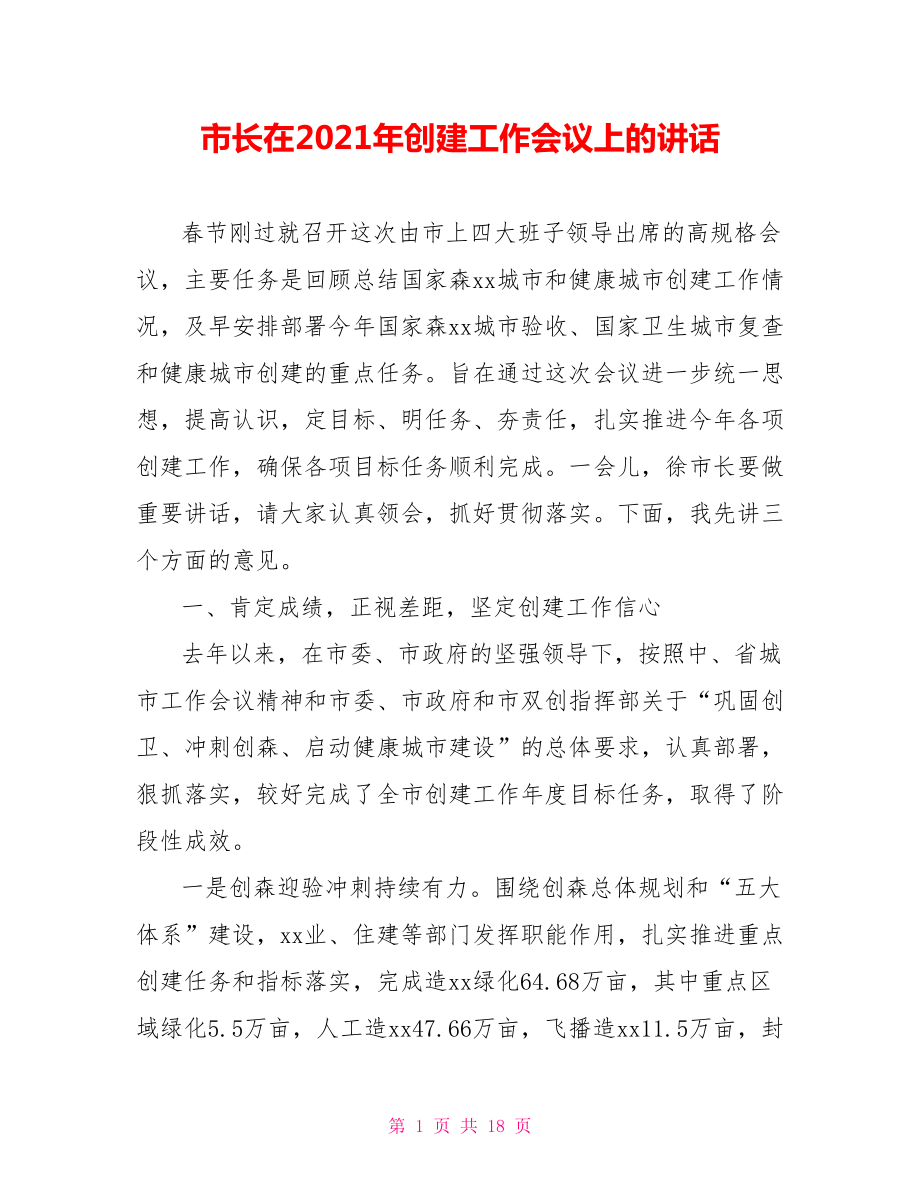 市长在2021年创建工作会议上的讲话.doc_第1页