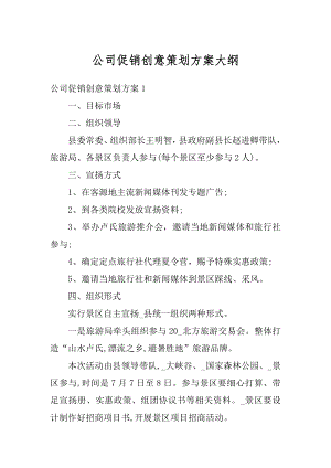 公司促销创意策划方案大纲汇总.docx