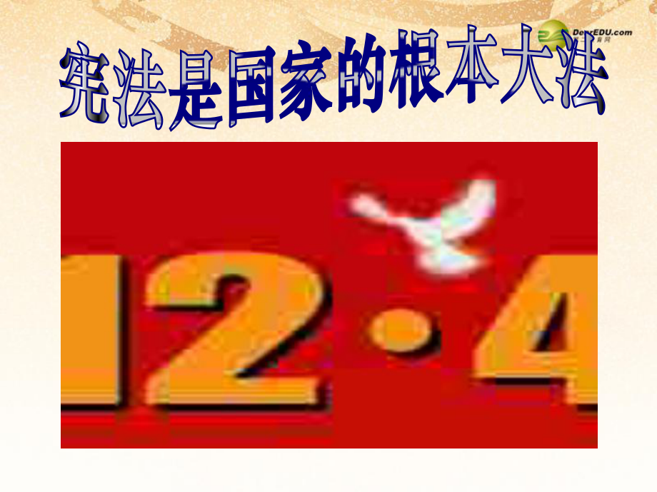 第六课宪法是国家的根本大法课件新人教版.ppt_第2页