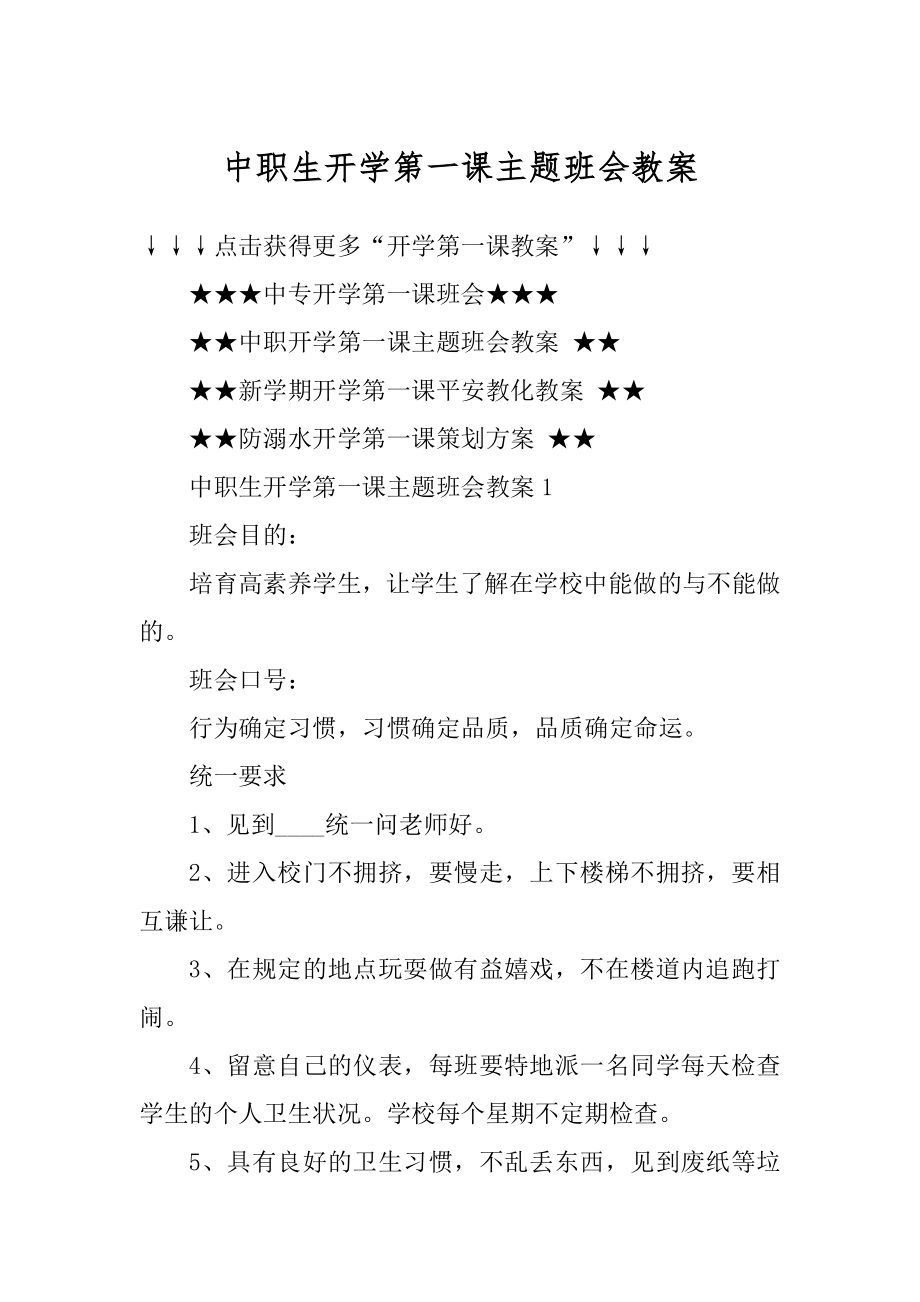 中职生开学第一课主题班会教案范本.docx_第1页